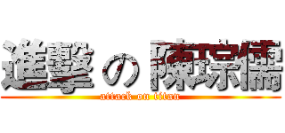 進擊 の 陳琮儒 (attack on titan)