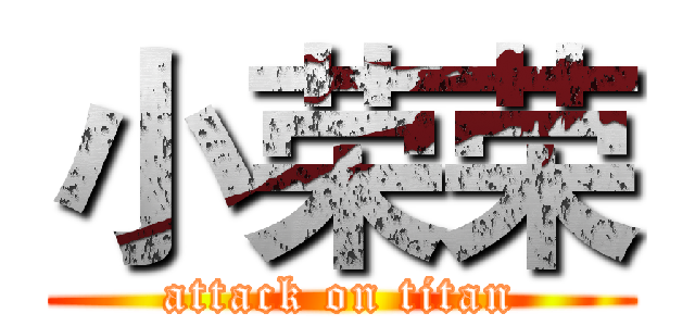 小荣荣 (attack on titan)