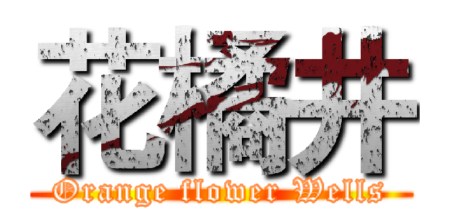 花橘井 (Orange flower Wells)