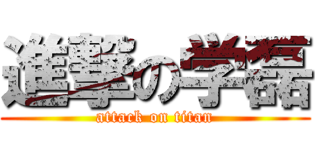 進撃の学磊 (attack on titan)