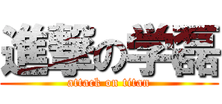 進撃の学磊 (attack on titan)