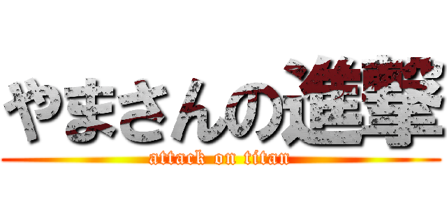 やまさんの進撃 (attack on titan)