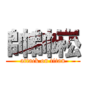 帥帥崧 (attack on titan)