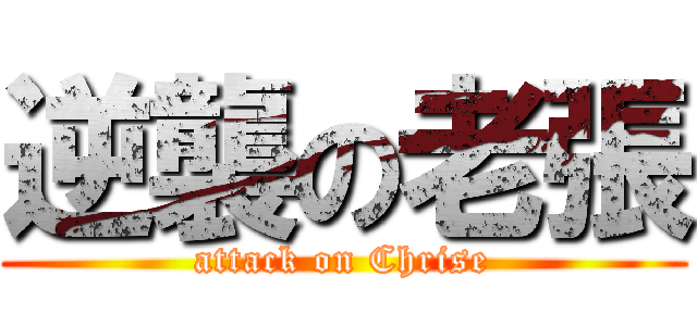 逆襲の老張 (attack on Chrise)