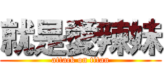 就是愛辣妹 (attack on titan)