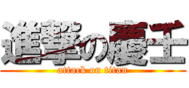 進撃の慶壬 (attack on titan)