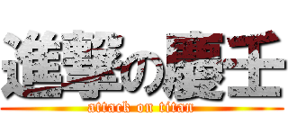 進撃の慶壬 (attack on titan)