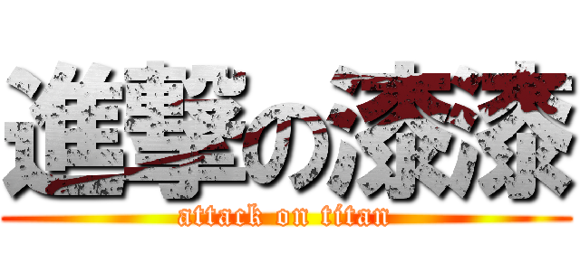 進撃の漆漆 (attack on titan)