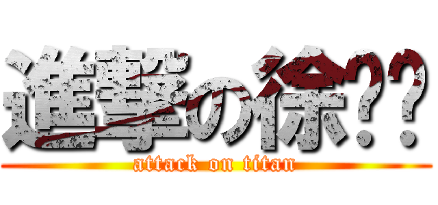 進撃の徐晓蓓 (attack on titan)