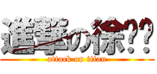 進撃の徐晓蓓 (attack on titan)