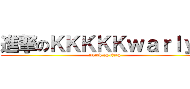 進撃のＫＫＫＫＫｗａｒｌｙｎ (attack on titan)