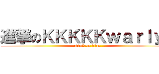進撃のＫＫＫＫＫｗａｒｌｙｎ (attack on titan)