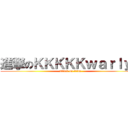 進撃のＫＫＫＫＫｗａｒｌｙｎ (attack on titan)