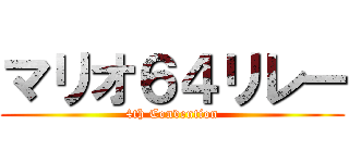 マリオ６４リレー (4th Convention)