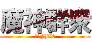 魔神群衆 (快儲FB加錢)