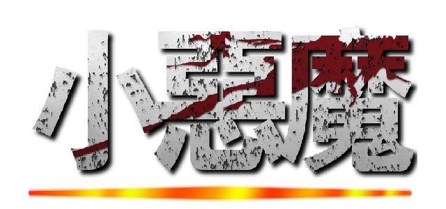 小惡魔 ()