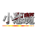 小惡魔 ()