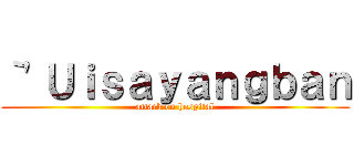 ｀\'Ｕｉｓａｙａｎｇｂａｎ (attack on hospital)