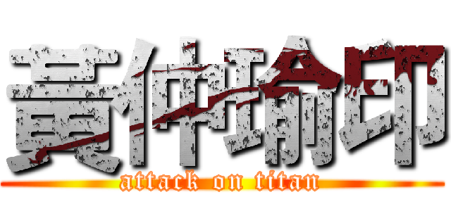 黃仲瑜印 (attack on titan)