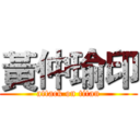 黃仲瑜印 (attack on titan)