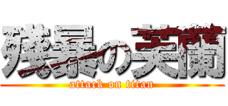 殘暴の芙蘭 (attack on titan)