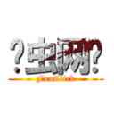 乐虫网络 (FunClick)