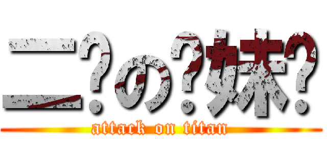 二货の软妹币 (attack on titan)