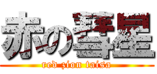 赤の彗星 (red zion taisa)