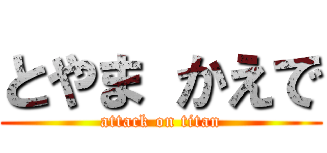 とやま かえで (attack on titan)