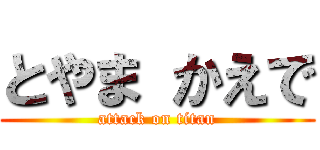 とやま かえで (attack on titan)