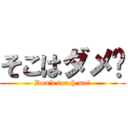 そこはダメ♡ (Don\'t touch me♡)