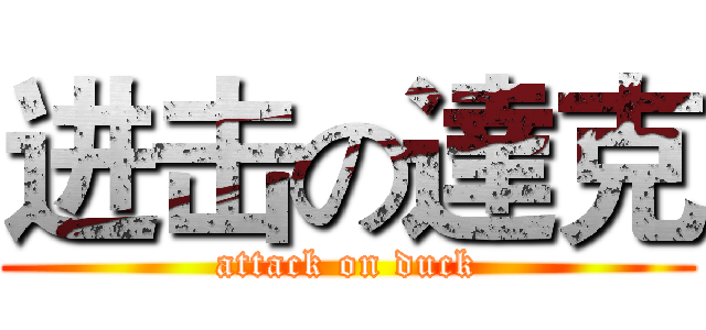 进击の達克 (attack on duck)