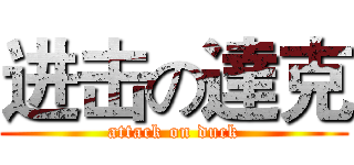 进击の達克 (attack on duck)