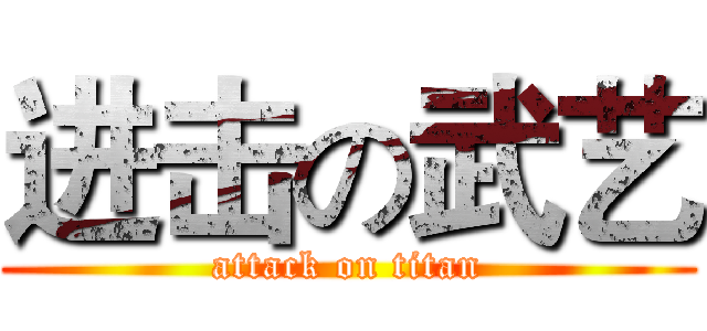 进击の武艺 (attack on titan)