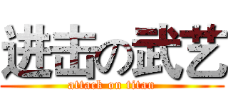 进击の武艺 (attack on titan)