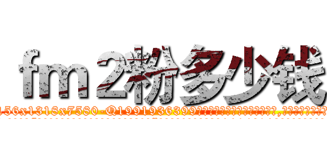 ｆｍ２粉多少钱 (fm2粉多少钱【电.话156x1318x7580-Q1991936399鑫宏药业】我们做的是长期生意,靠的是老客户长期支持
参考消息网2月20日报道 韩媒称，“剩女多、离婚率高的城市，房价一定会上涨。”这是中国经济学家金岩石2016年12月参加在上海举行的房地产相关论坛时说的话。
)