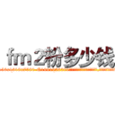 ｆｍ２粉多少钱 (fm2粉多少钱【电.话156x1318x7580-Q1991936399鑫宏药业】我们做的是长期生意,靠的是老客户长期支持
参考消息网2月20日报道 韩媒称，“剩女多、离婚率高的城市，房价一定会上涨。”这是中国经济学家金岩石2016年12月参加在上海举行的房地产相关论坛时说的话。
)