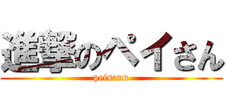 進撃のペイさん (peisann)