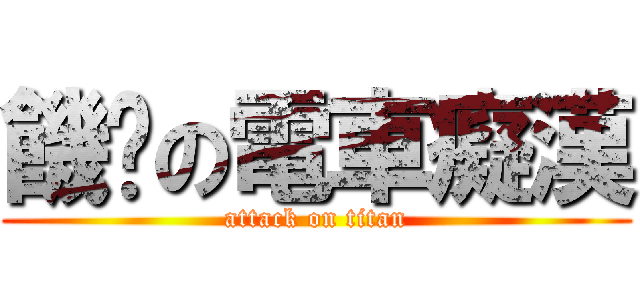 饑渴の電車癡漢 (attack on titan)