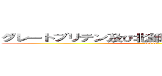 グレートブリテン及び北部アイルランド連合王国 (english)