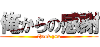 俺からの感謝 (thank you)