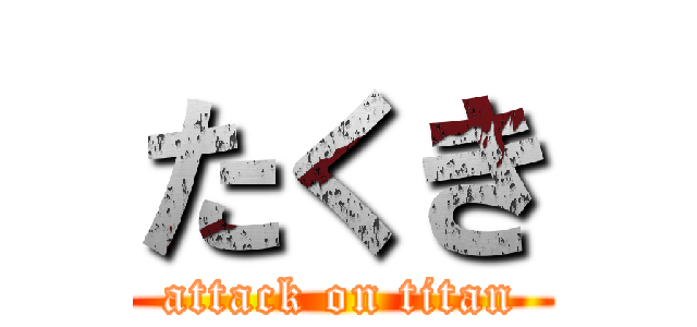 たくき (attack on titan)