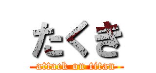 たくき (attack on titan)