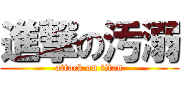 進撃の汚溺 (attack on titan)