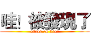 哇！被發現了 (attack on titan)