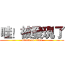 哇！被發現了 (attack on titan)
