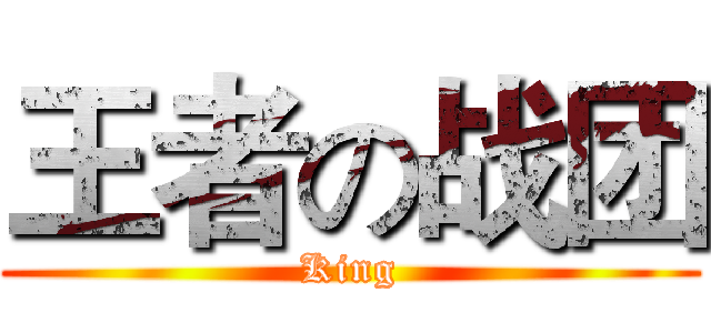 王者の战团 (King)