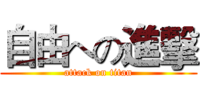 自由への進擊 (attack on titan)