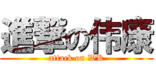 進撃の伟康 (attack on WK)