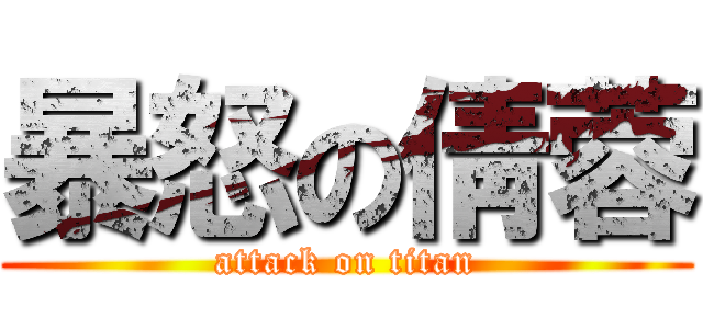 暴怒の倩蓉 (attack on titan)